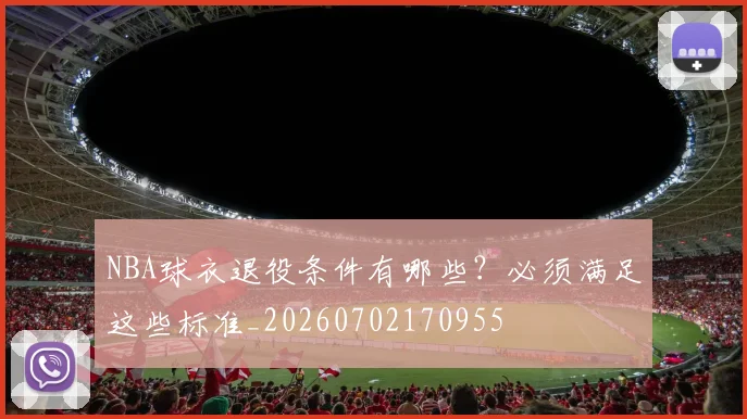 NBA球衣退役条件有哪些?必须满足这些标准_20260702170955