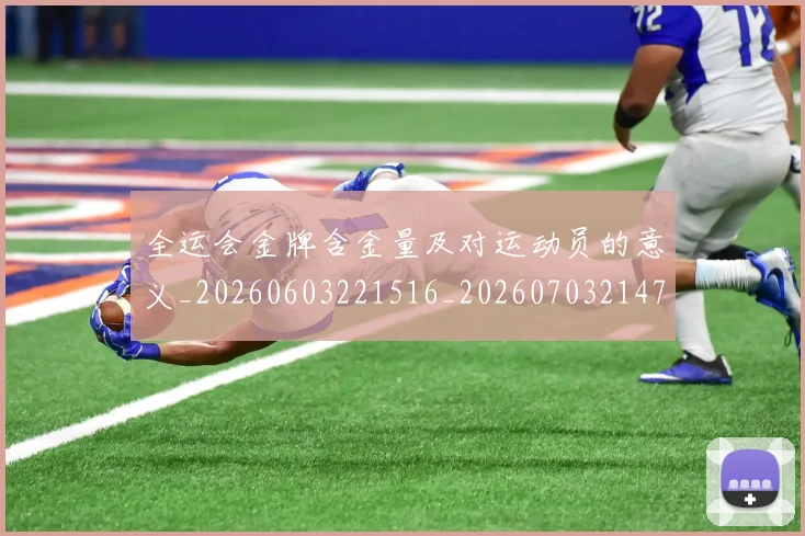 全运会金牌含金量及对运动员的意义_20260603221516_20260703214752_20260718004406