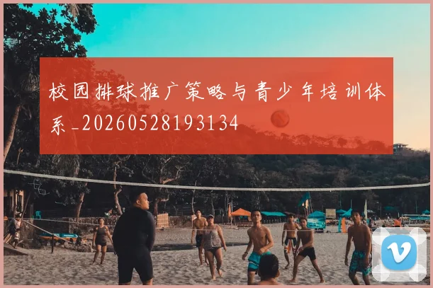 校园排球推广策略与青少年培训体系_20260528193134