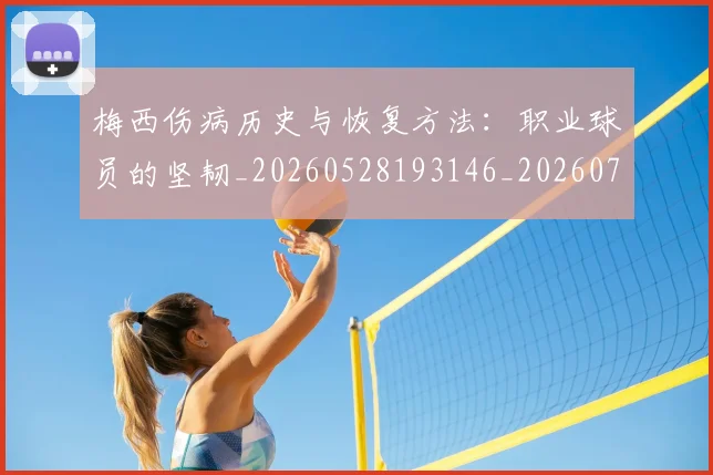 梅西伤病历史与恢复方法:职业球员的坚韧_20260528193146_20260707022859