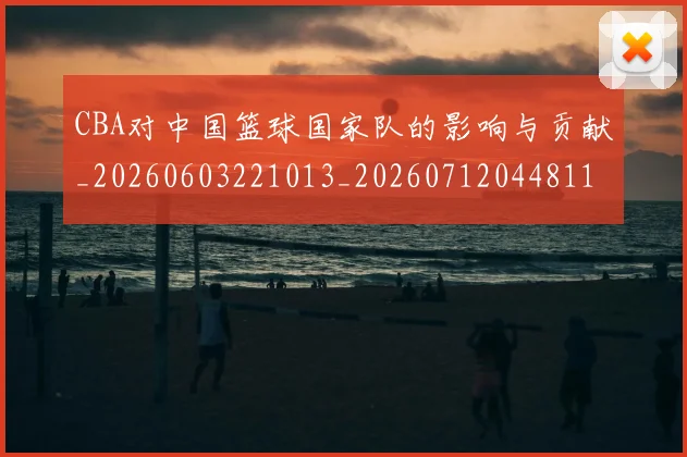 CBA对中国篮球国家队的影响与贡献_20260603221013_20260712044811