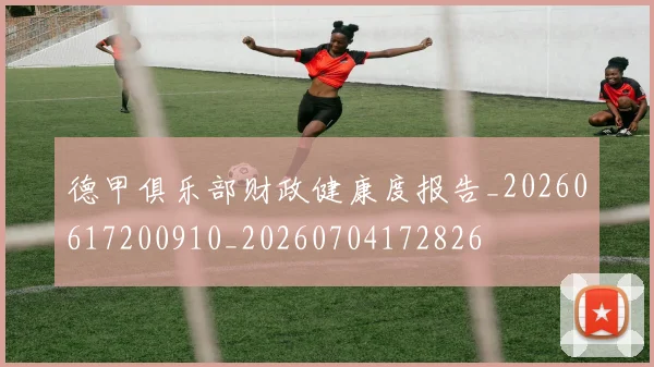 德甲俱乐部财政健康度报告_20260617200910_20260704172826