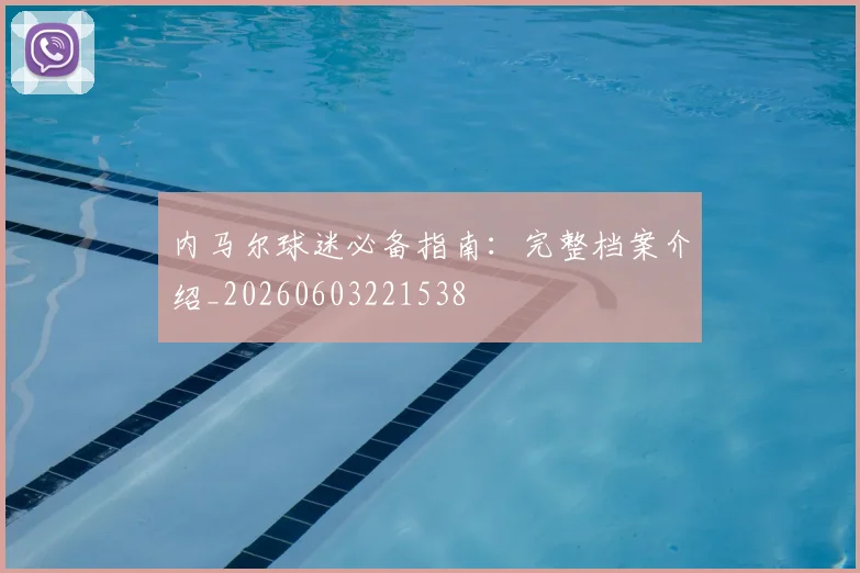 内马尔球迷必备指南：完整档案介绍_20260603221538