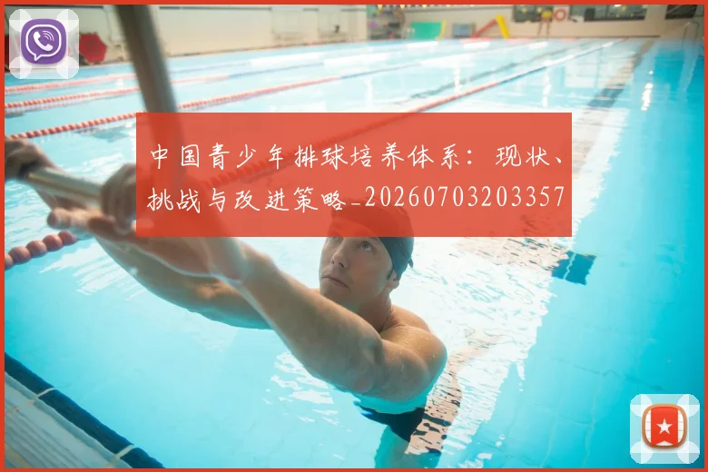 中国青少年排球培养体系：现状、挑战与改进策略_20260703203357