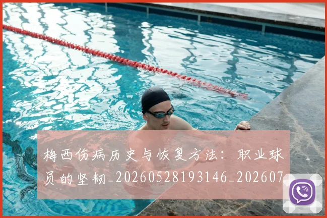 梅西伤病历史与恢复方法：职业球员的坚韧_20260528193146_20260707022859
