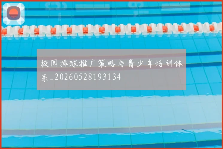 校园排球推广策略与青少年培训体系_20260528193134