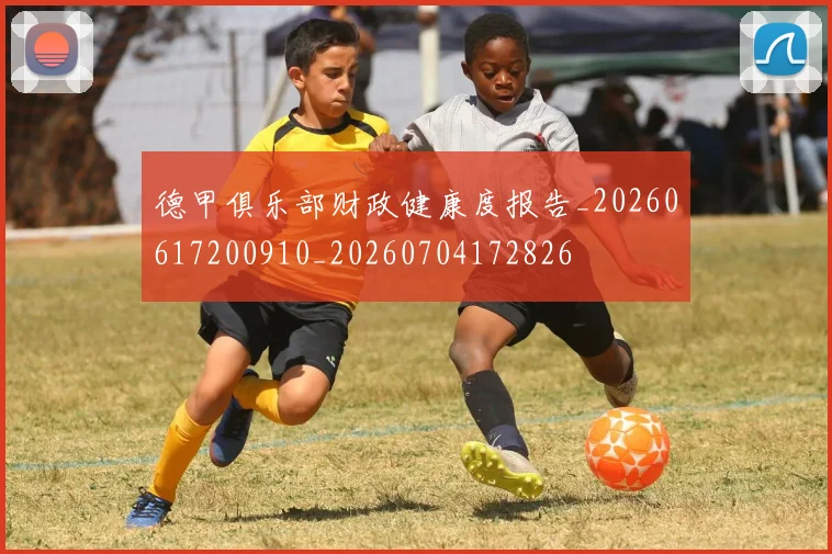 德甲俱乐部财政健康度报告_20260617200910_20260704172826