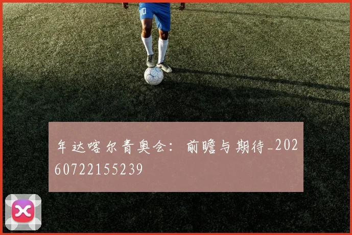 年达喀尔青奥会：前瞻与期待_20260722155239