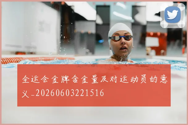 全运会金牌含金量及对运动员的意义_20260603221516