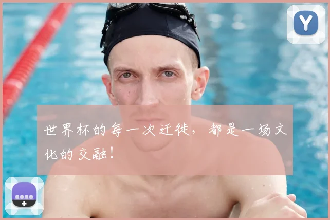 世界杯的每一次迁徙，都是一场文化的交融！