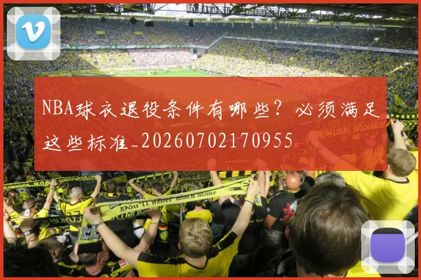 NBA球衣退役条件有哪些?必须满足这些标准_20260702170955