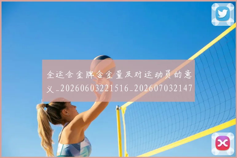 全运会金牌含金量及对运动员的意义_20260603221516_20260703214752_20260718004406