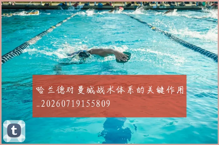 哈兰德对曼城战术体系的关键作用_20260719155809