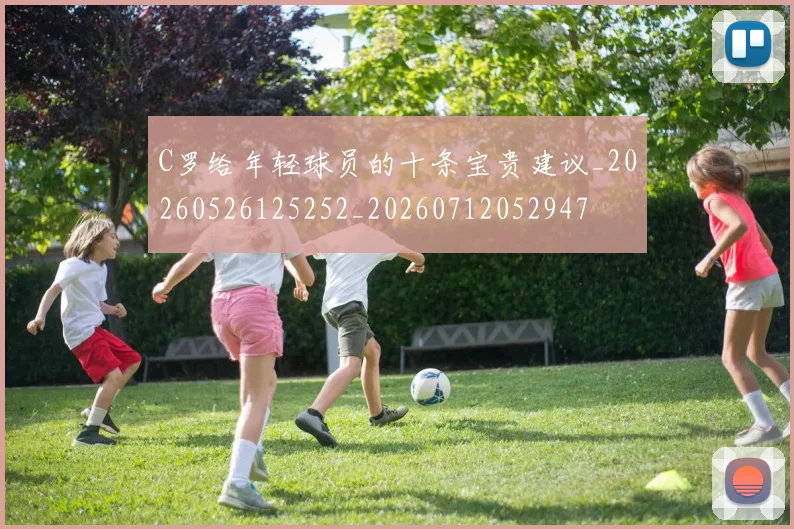 C罗给年轻球员的十条宝贵建议_20260526125252_20260712052947