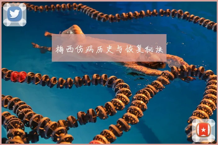 梅西伤病历史与恢复秘诀
