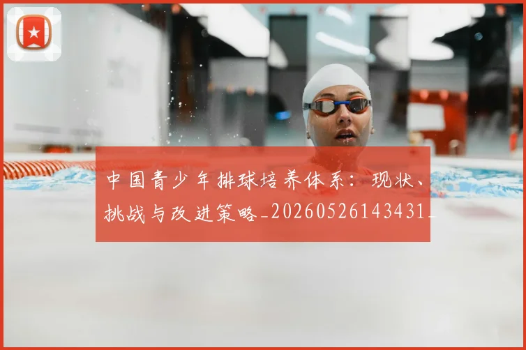 中国青少年排球培养体系：现状、挑战与改进策略_20260526143431_20260703203359_20260717234912