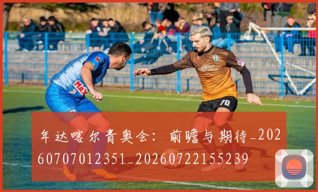 年达喀尔青奥会:前瞻与期待_20260707012351_20260722155239