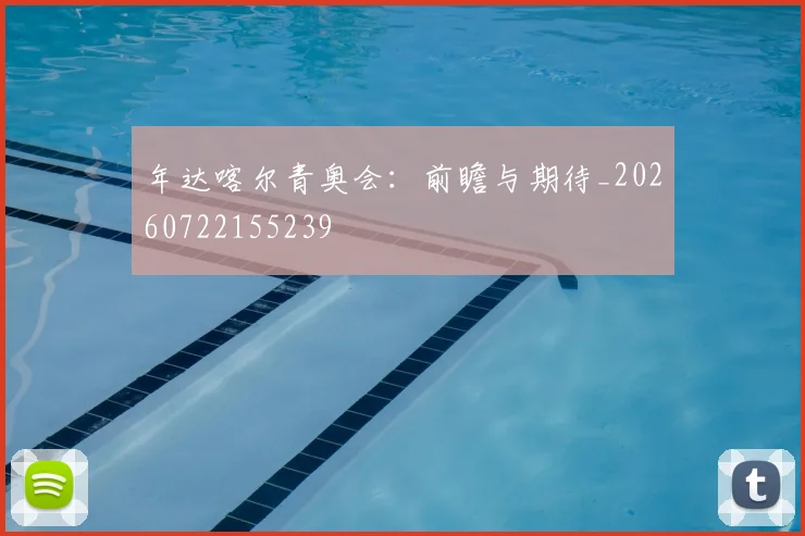 年达喀尔青奥会:前瞻与期待_20260722155239