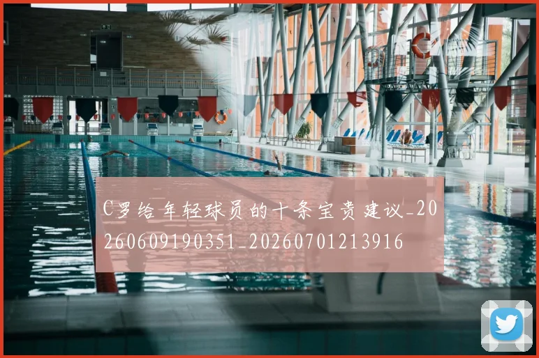C罗给年轻球员的十条宝贵建议_20260609190351_20260701213916