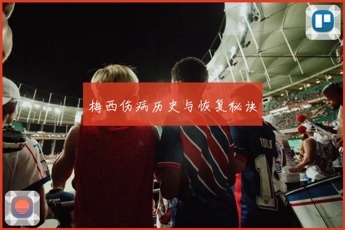 梅西伤病历史与恢复秘诀
