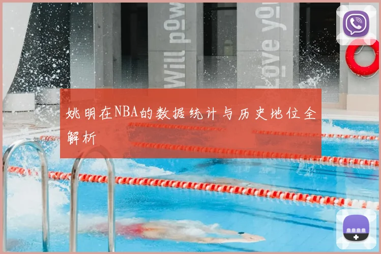 姚明在NBA的数据统计与历史地位全解析