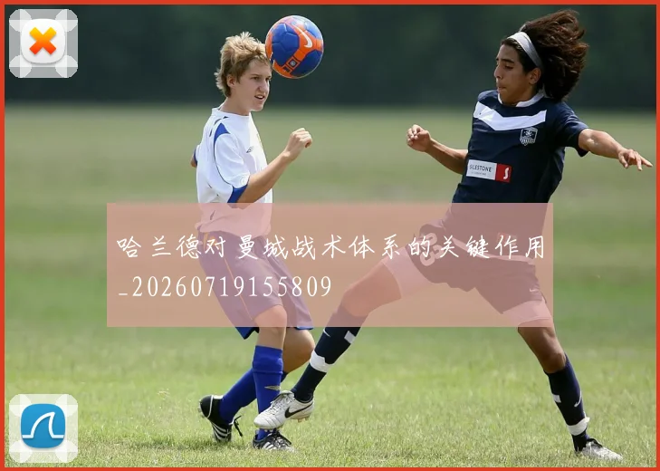 哈兰德对曼城战术体系的关键作用_20260719155809