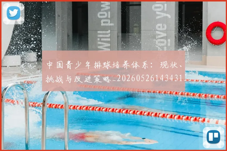 中国青少年排球培养体系:现状、挑战与改进策略_20260526143431_20260703203359_20260717234912