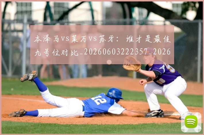 本泽马vs莱万vs苏牙:谁才是最佳九号位对比_20260603222357_20260707021742
