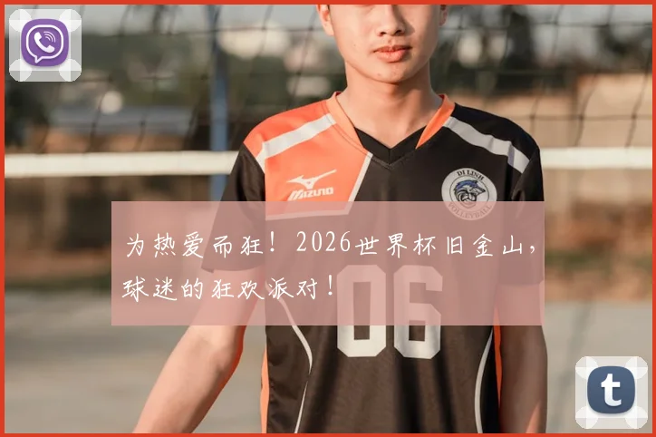 为热爱而狂！2026世界杯旧金山，球迷的狂欢派对！