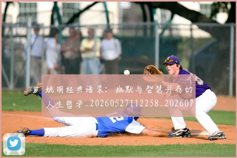 姚明经典语录：幽默与智慧并存的人生哲学_20260527112258_20260703233016_20260720192322