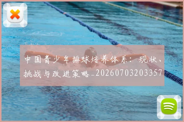中国青少年排球培养体系：现状、挑战与改进策略_20260703203357