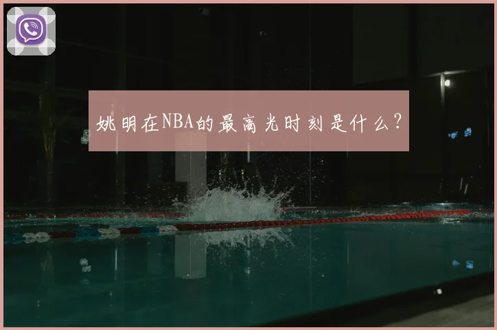 姚明在NBA的最高光时刻是什么？